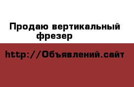 Продаю вертикальный фрезер DLACK&DECKER KW800 710W или меняю  › Цена ­ 3 000 - Нижегородская обл., Дзержинск г. Строительство и ремонт » Инструменты   
